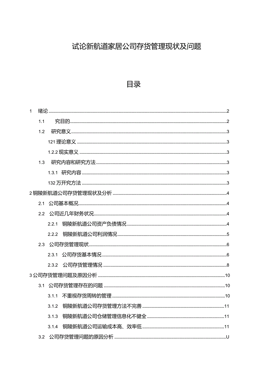 【《试论新航道家居公司存货管理现状及问题》9000字】.docx_第1页