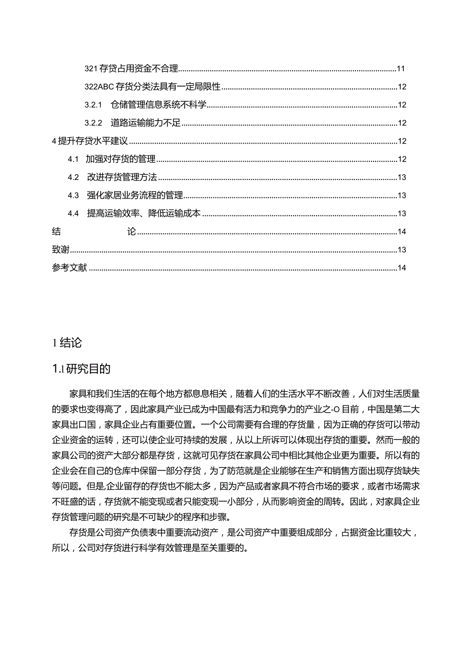 【《试论新航道家居公司存货管理现状及问题》9000字】.docx_第2页