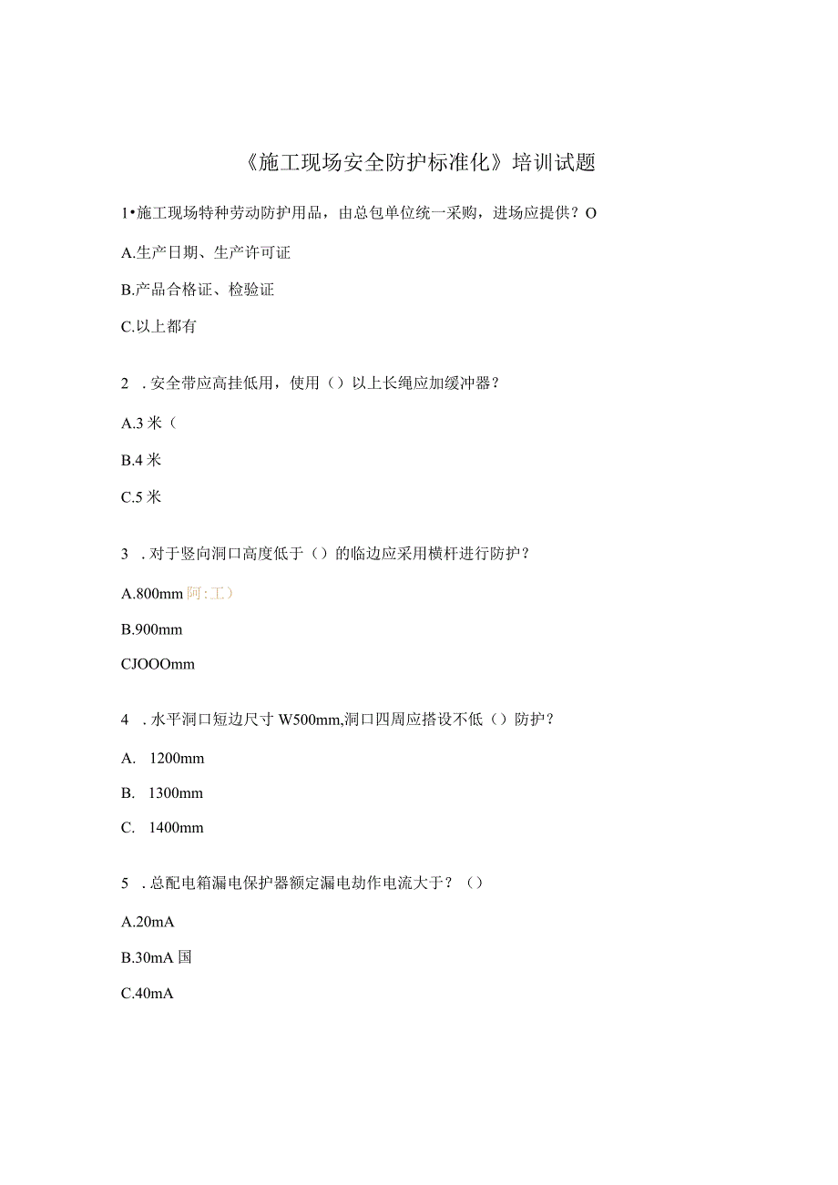 《施工现场安全防护标准化》培训试题.docx_第1页