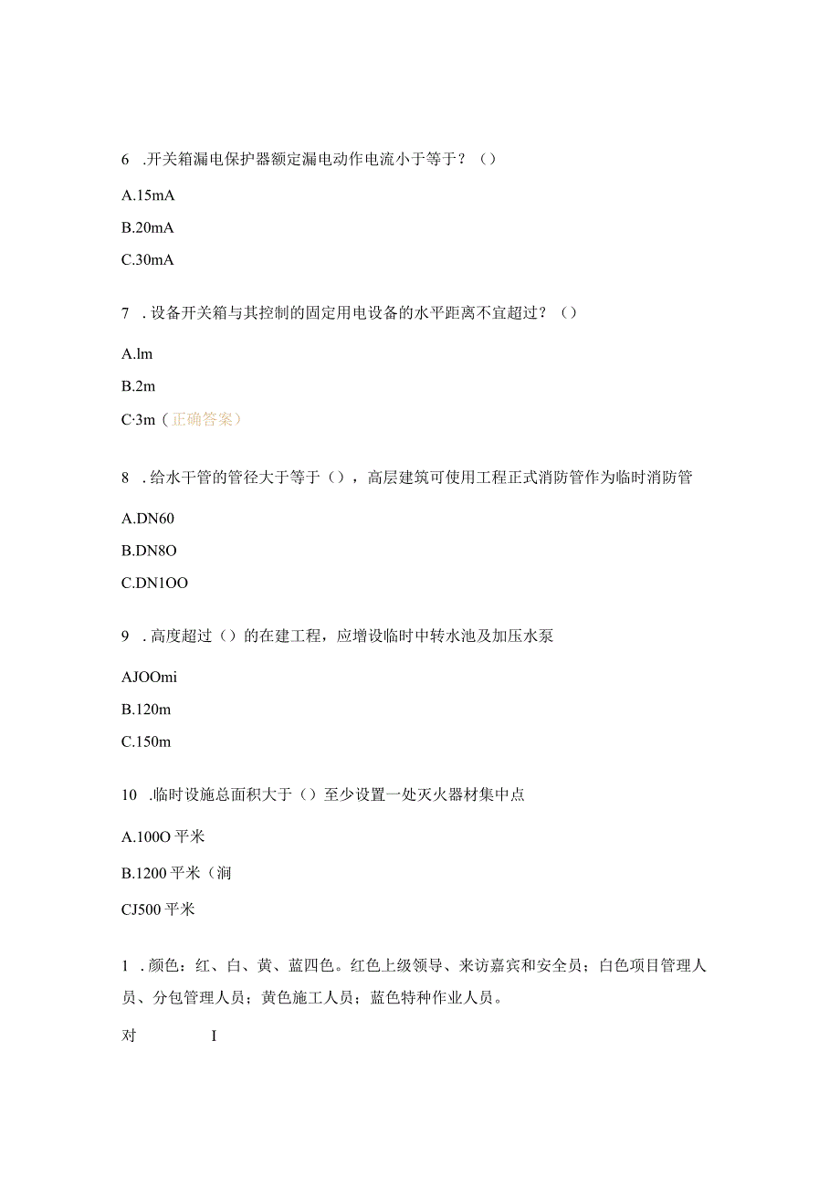 《施工现场安全防护标准化》培训试题.docx_第2页