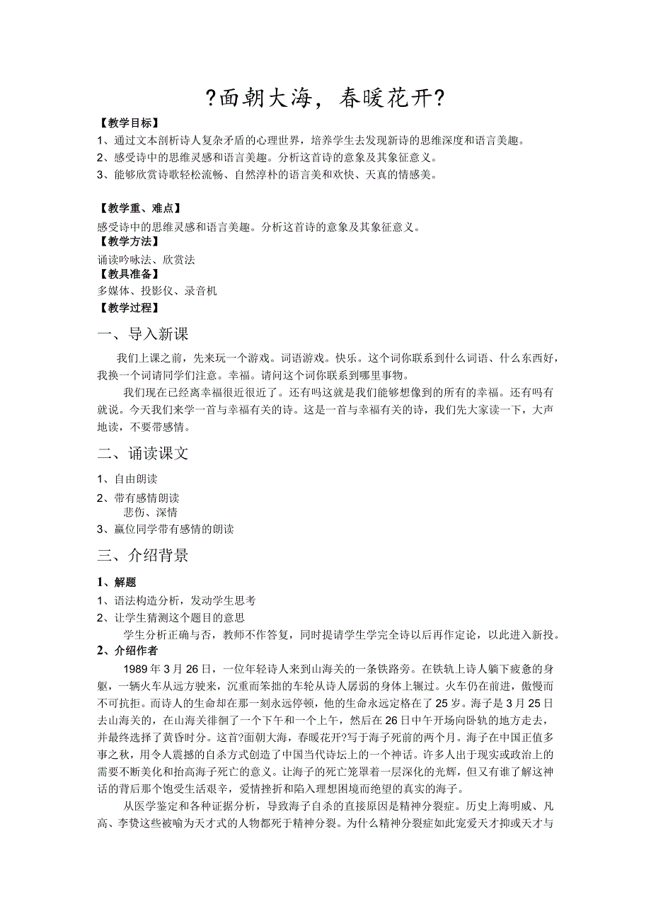 【面朝大海~春暖花开】教(学）案.docx_第1页
