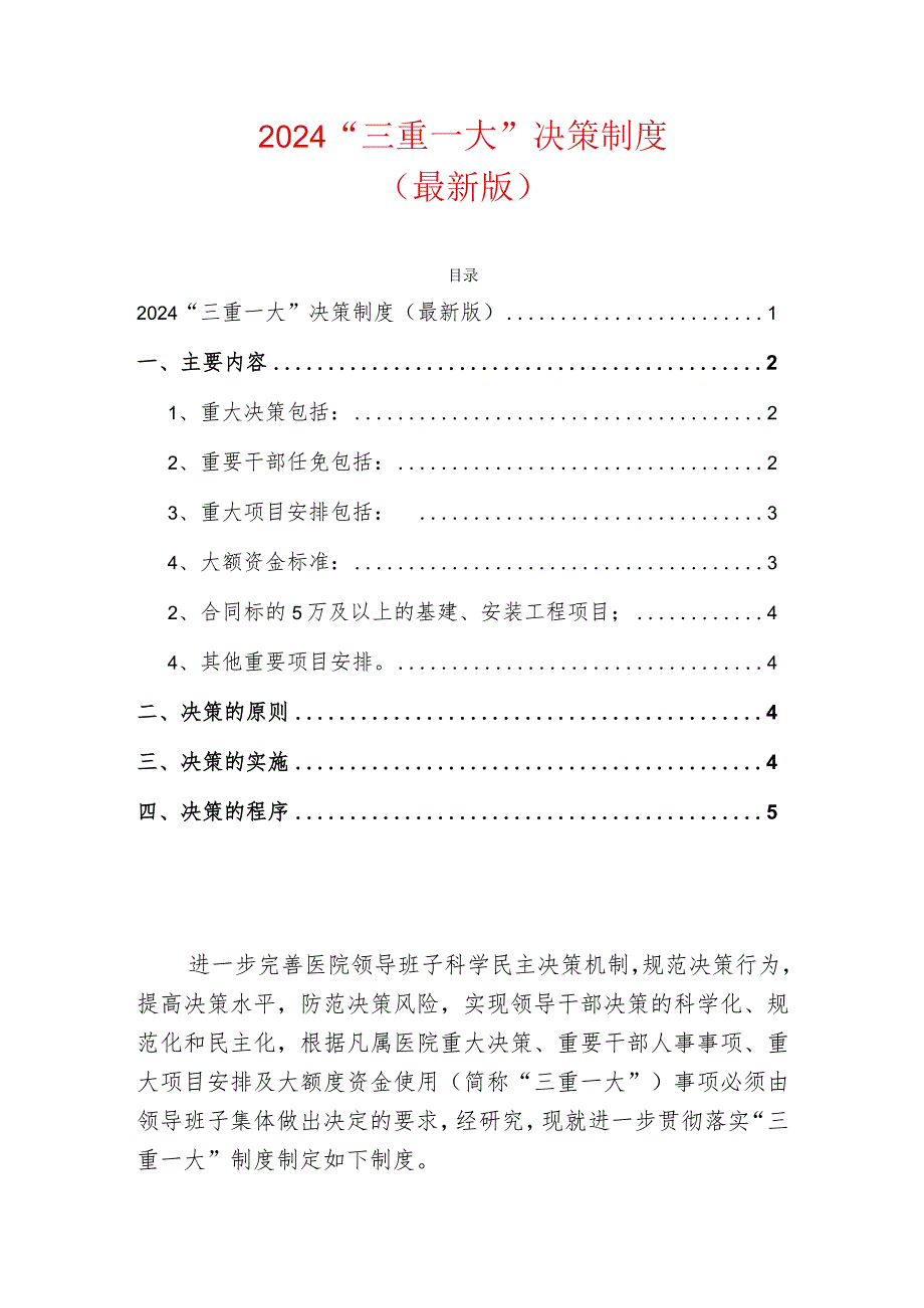 2024“三重一大”决策制度（最新版）.docx_第1页