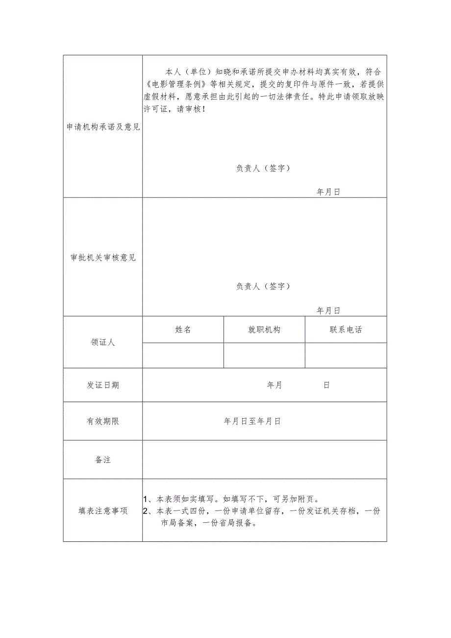 12河北省电影放映单位情况登记表.docx_第3页