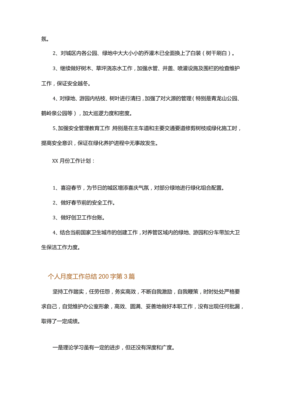 个人月度工作总结200字.docx_第2页