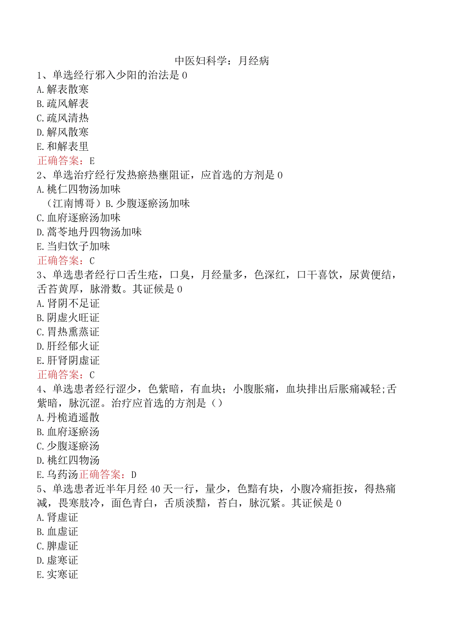 中医妇科学：月经病.docx_第1页