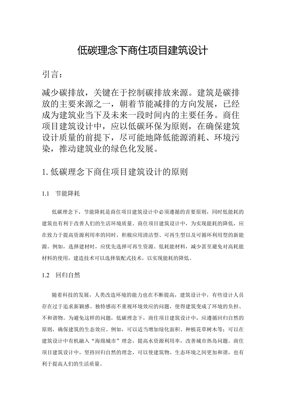 低碳理念下商住项目建筑设计.docx_第1页