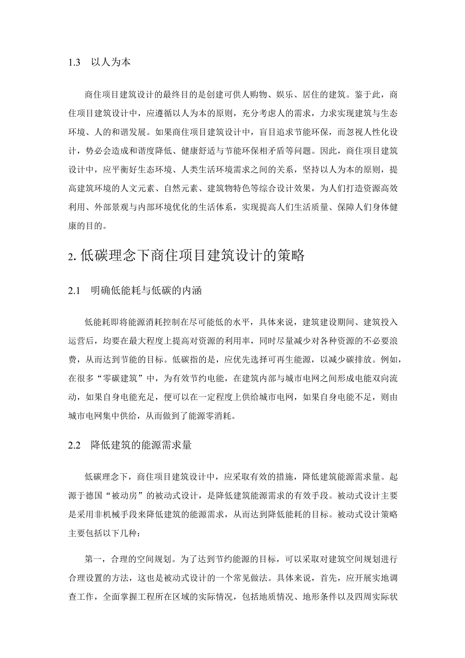 低碳理念下商住项目建筑设计.docx_第2页