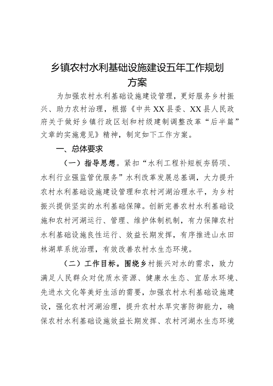 乡镇农村水利基础设施建设五年工作规划方案.docx_第1页