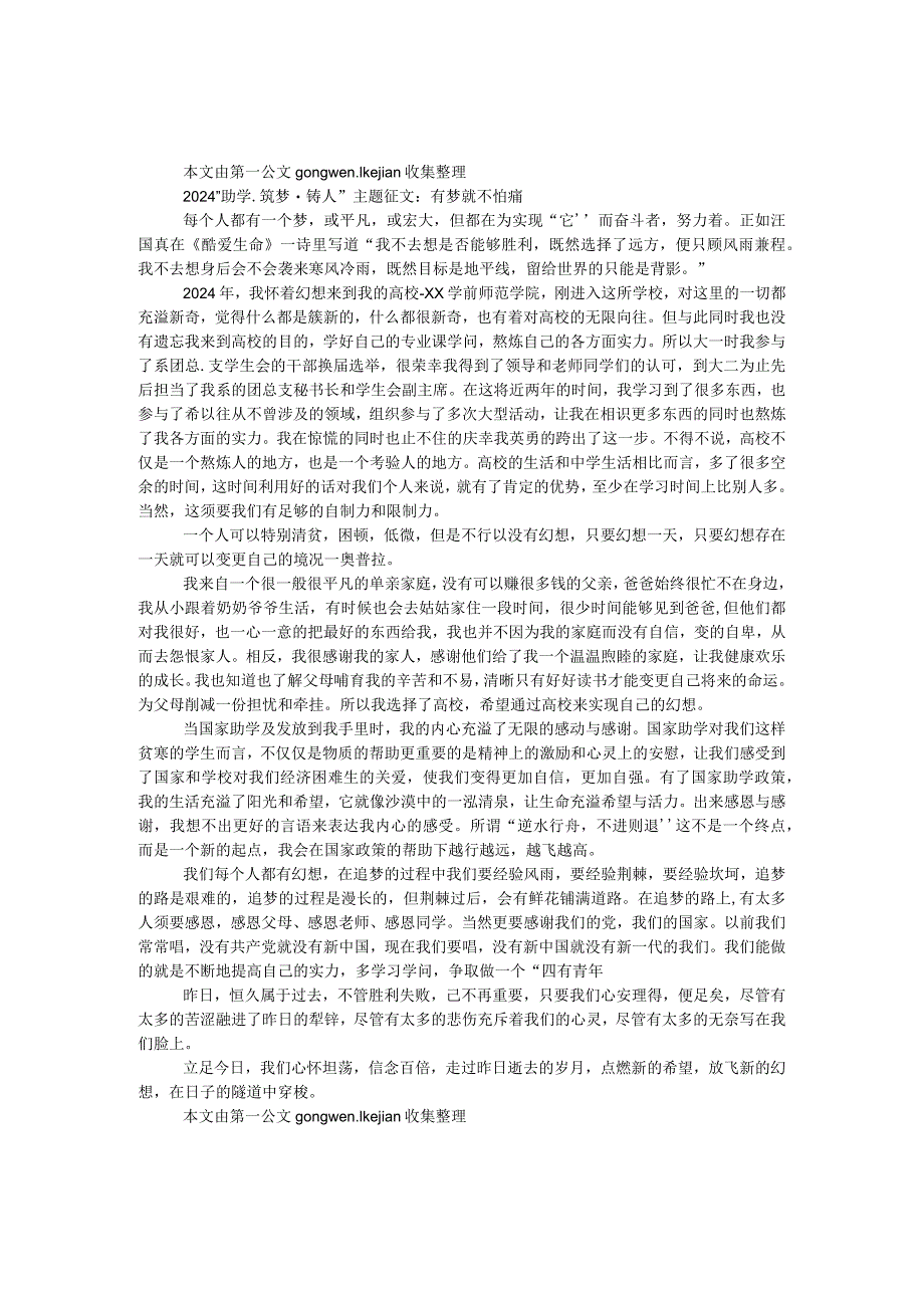 2024“助学·筑梦·铸人”主题征文：有梦就不怕痛.docx_第1页