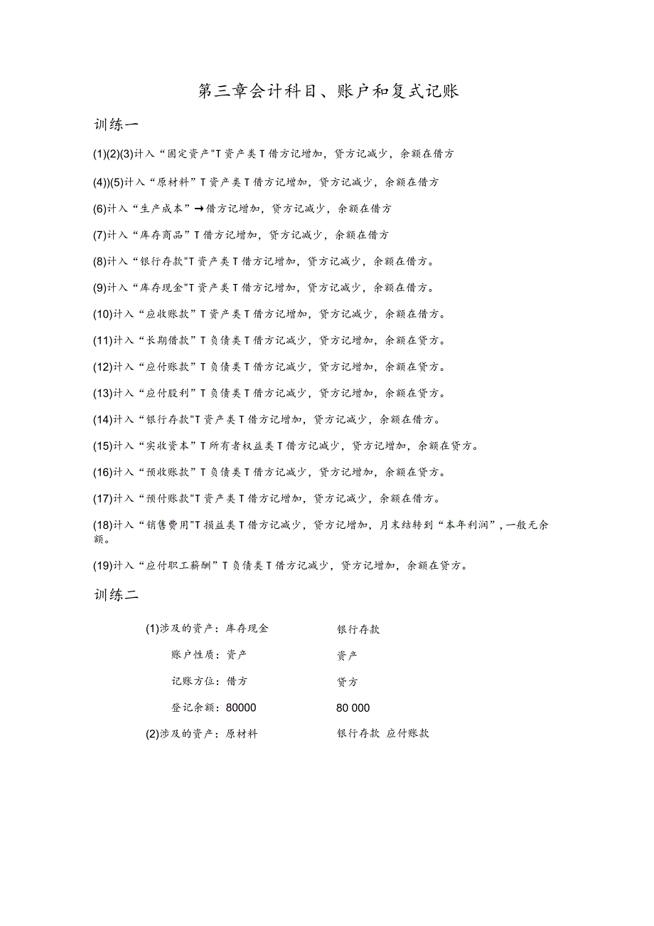 《基础会计学》业务训练参考答案第1--4章孟祥霞.docx_第3页