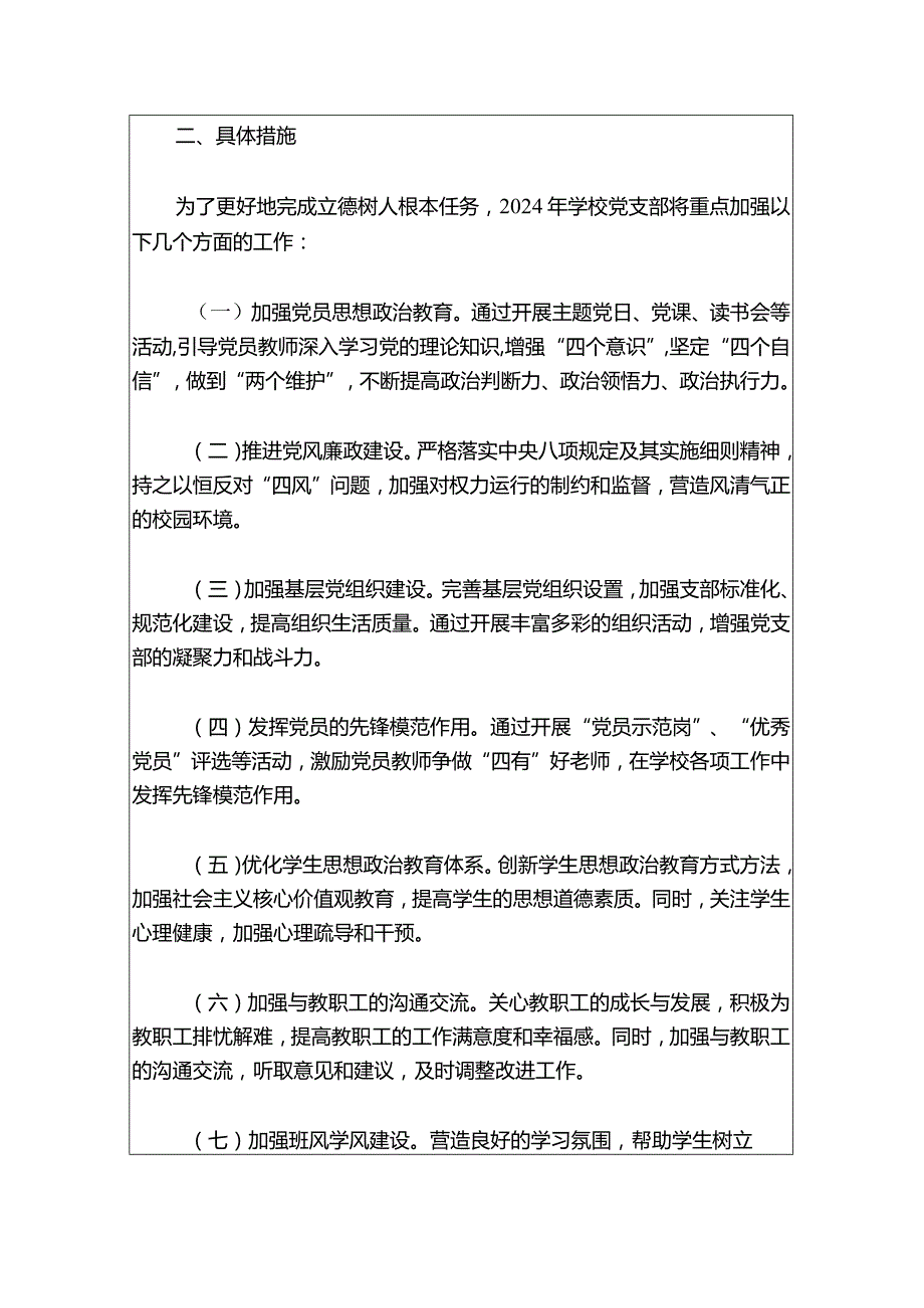 2024年学校党支部工作计划.docx_第2页