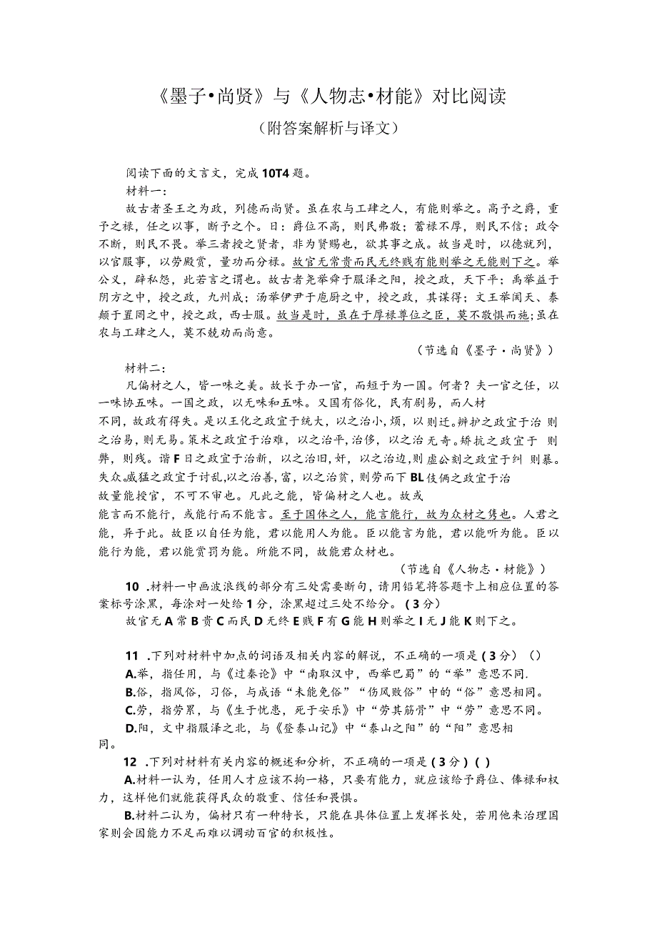 《墨子-尚贤》与《人物志-材能》对比阅读(附答案解析与译文).docx_第1页