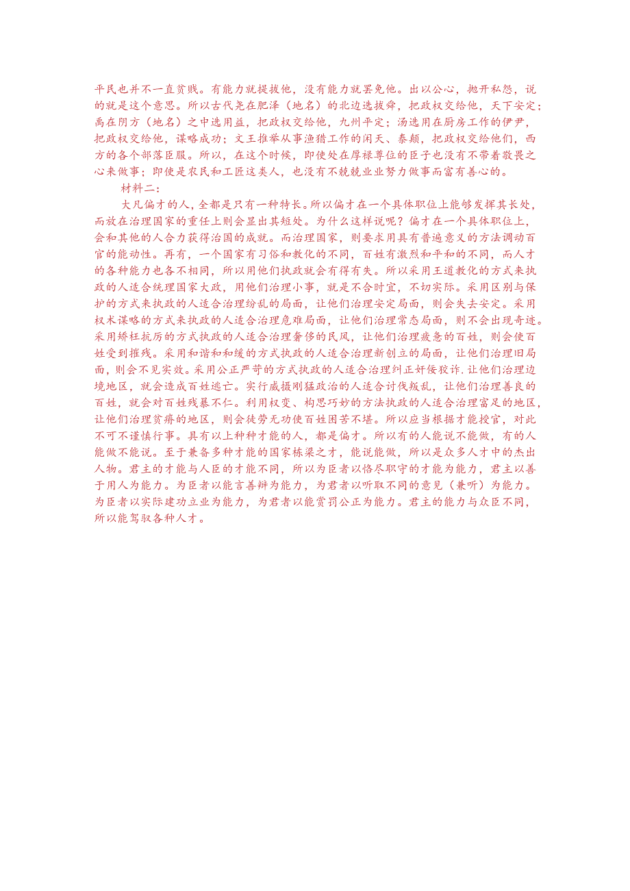 《墨子-尚贤》与《人物志-材能》对比阅读(附答案解析与译文).docx_第3页