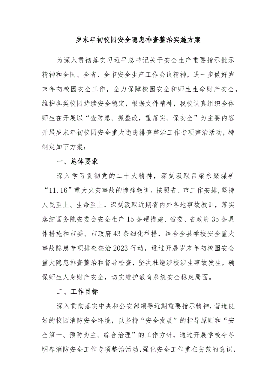 2024年岁末年初校园安全隐患排查整治实施方案.docx_第2页