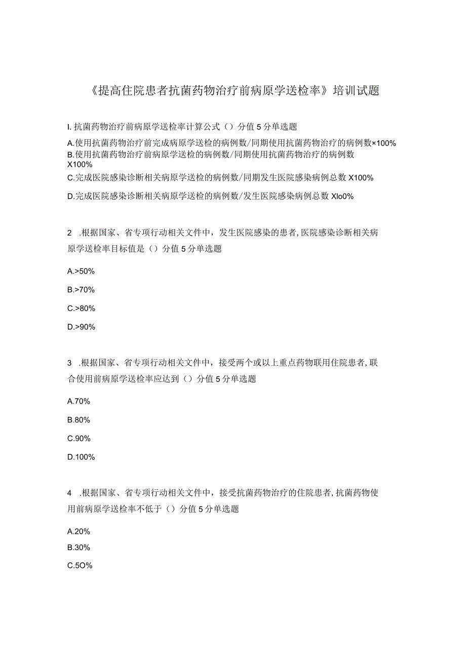 《提高住院患者抗菌药物治疗前病原学送检率》培训试题.docx_第1页