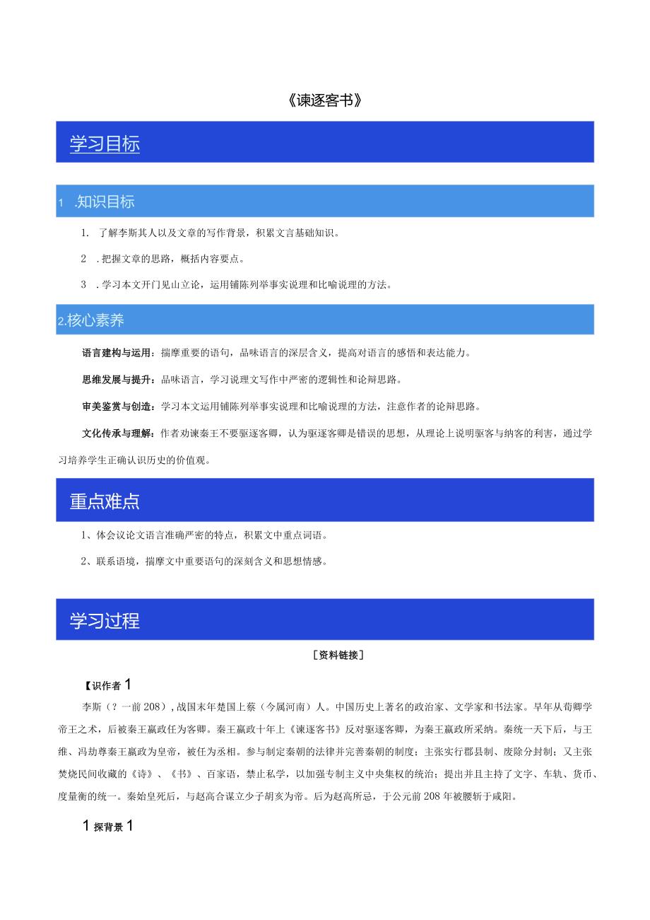 《谏逐客书》导学案-教学设计.docx_第1页