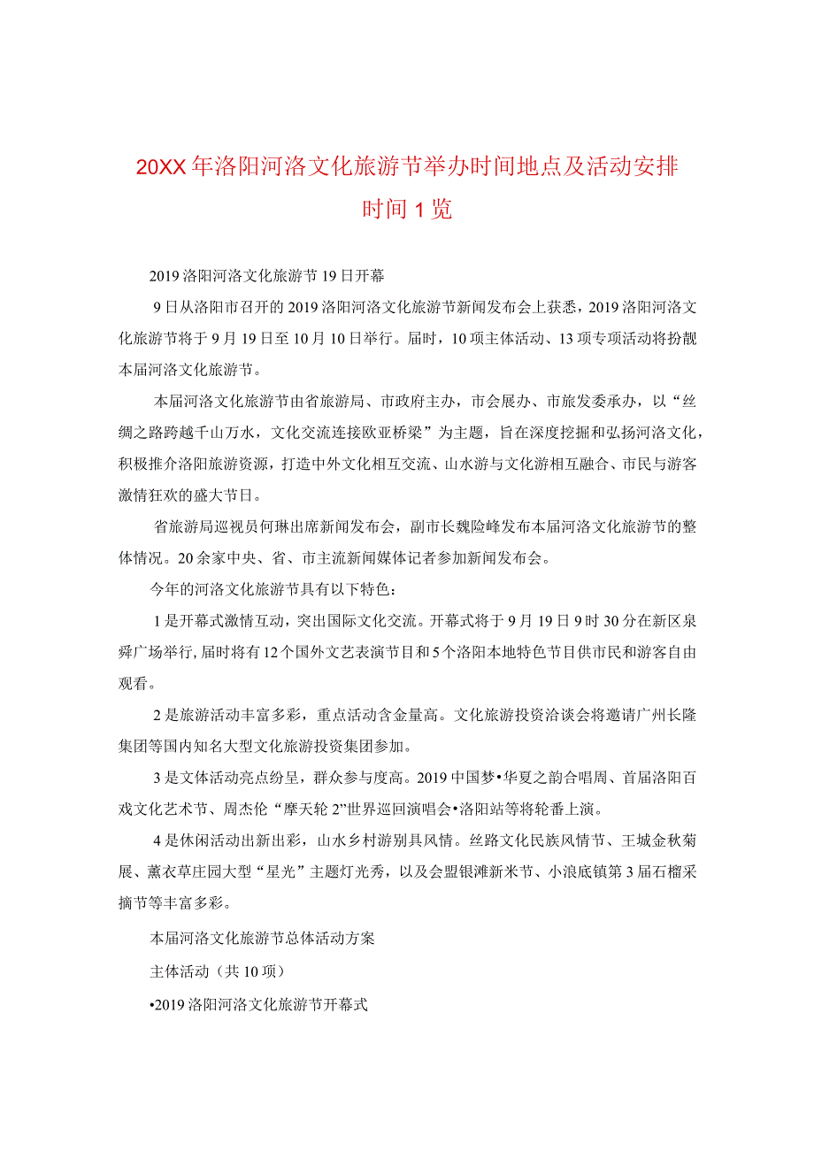 20XX年洛阳河洛文化旅游节举办时间地点及活动安排时间一览.docx_第1页