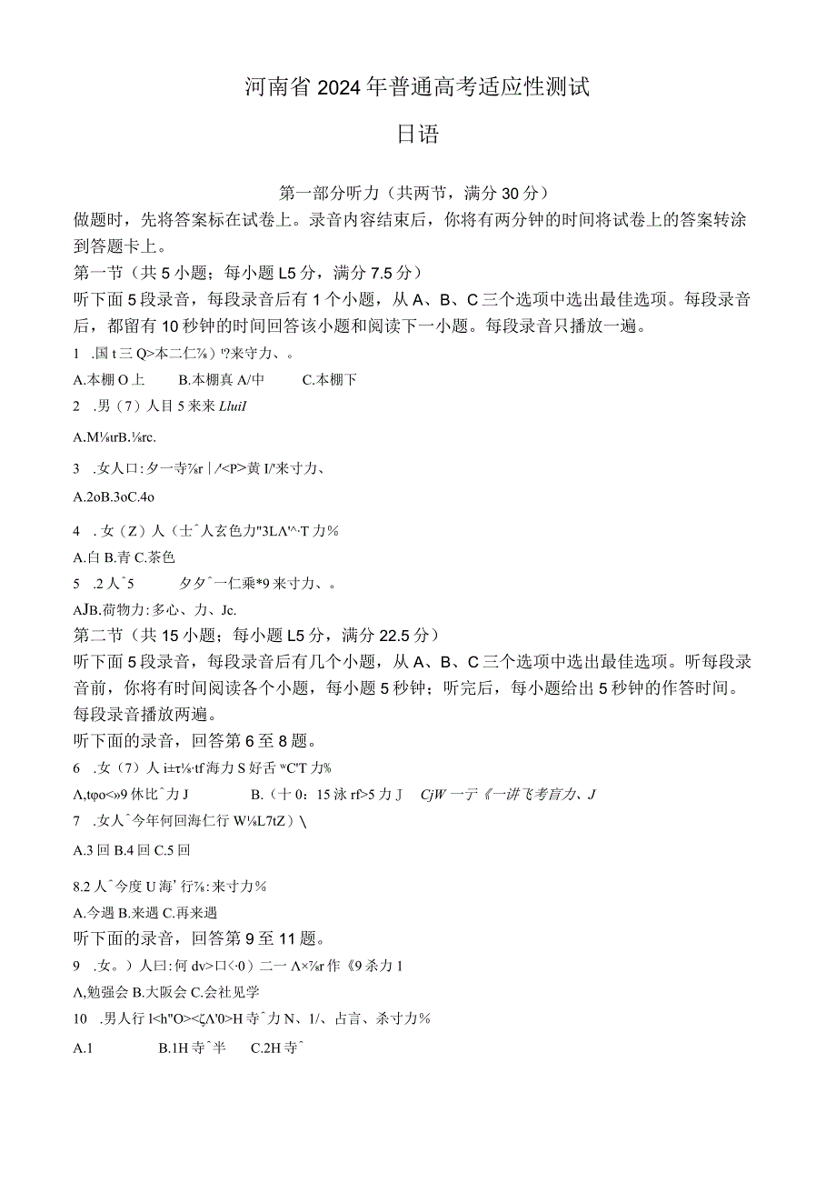 2024年1月普通高等学校招生全国统一考试适应性测试日语试卷（九省联考）（含答案）.docx_第1页