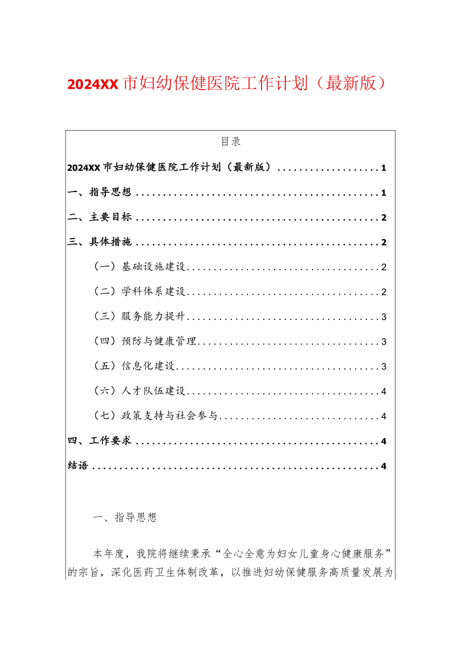 2024XX市妇幼保健医院工作计划（最新版）.docx_第1页