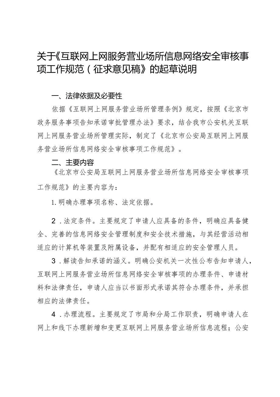 互联网上网服务营业场所信息网络安全审核事项工作规范（征求意见稿）的起草说明.docx_第1页