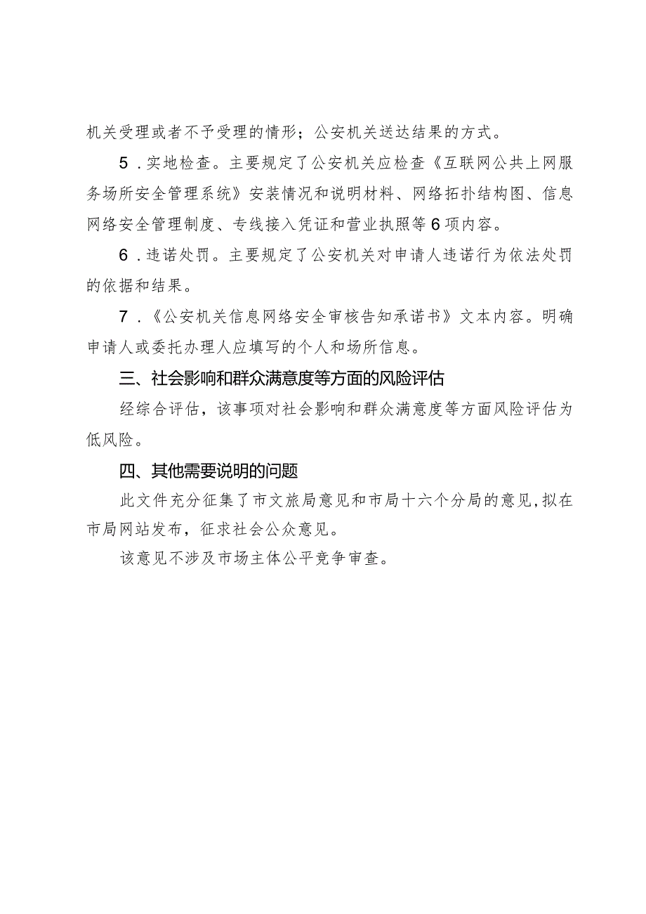 互联网上网服务营业场所信息网络安全审核事项工作规范（征求意见稿）的起草说明.docx_第2页