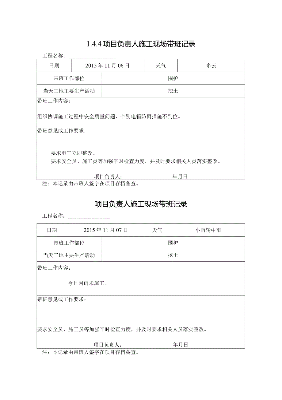 [施工资料]项目负责人施工现场带班记录.docx_第1页