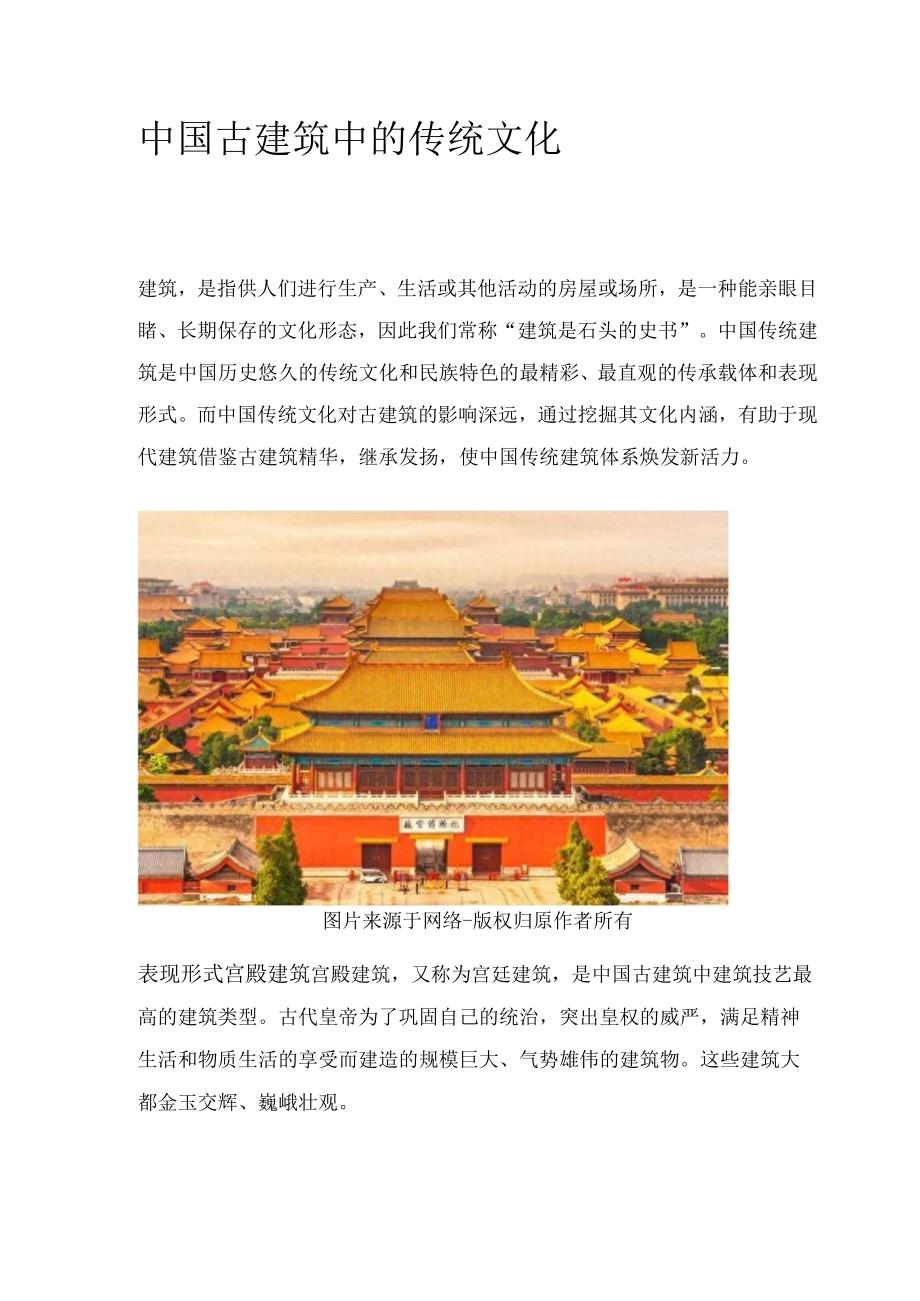 中国古建筑中的传统文化.docx_第1页