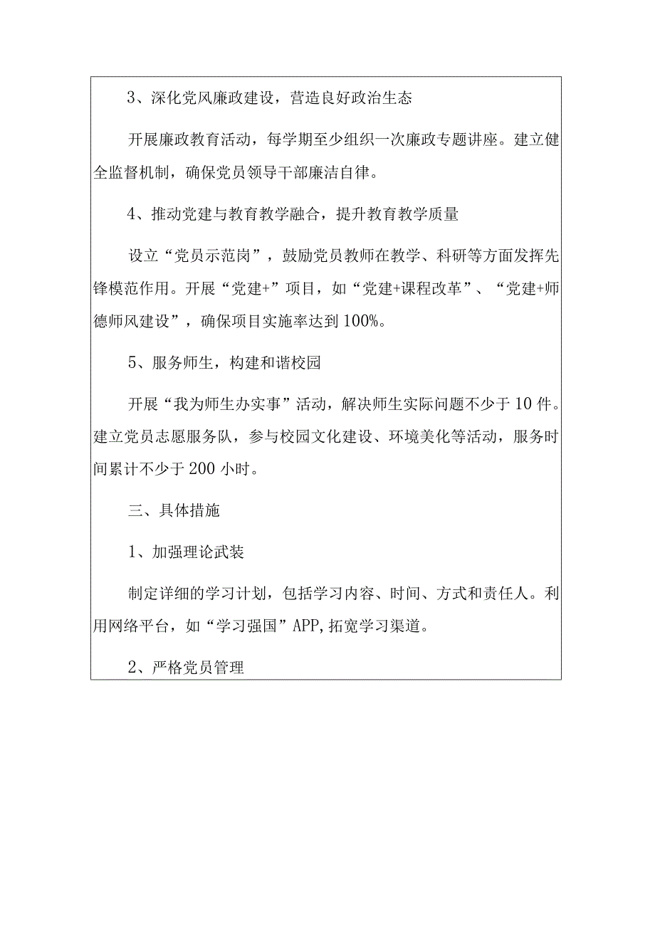 2024学校党支部党建工作计划.docx_第3页