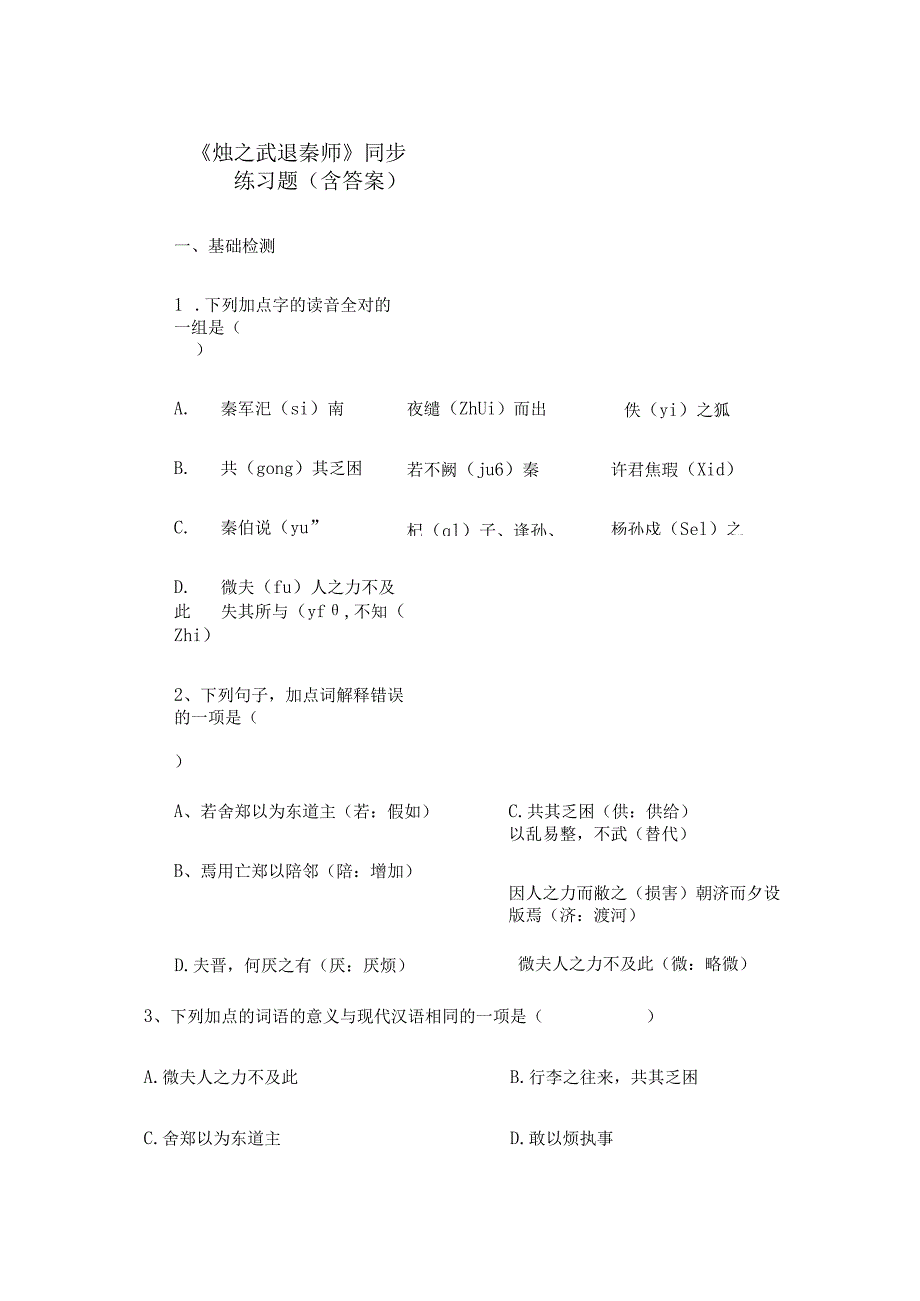 《烛之武退秦师》同步练习题(含答案).docx_第1页