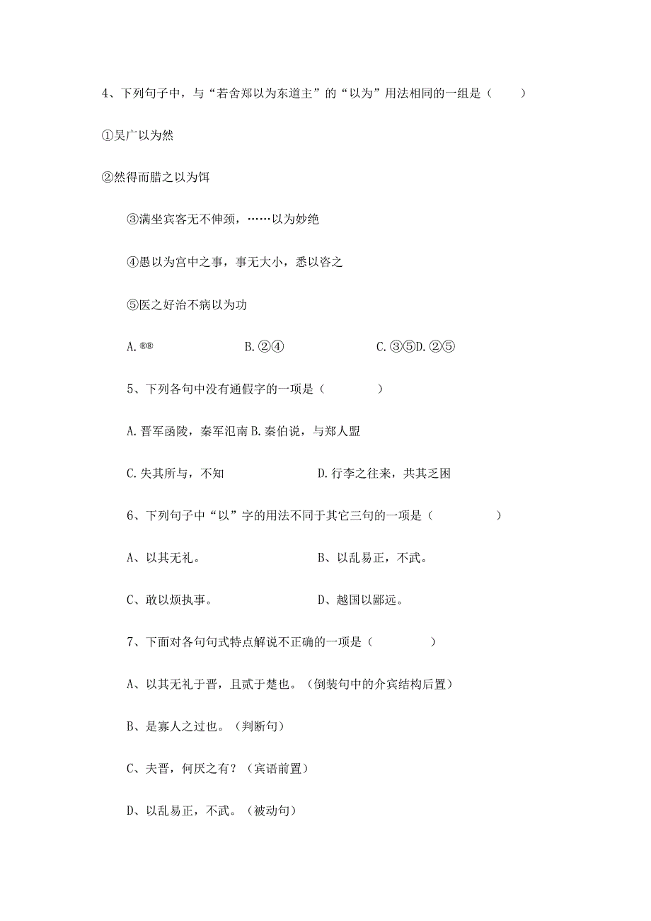 《烛之武退秦师》同步练习题(含答案).docx_第2页