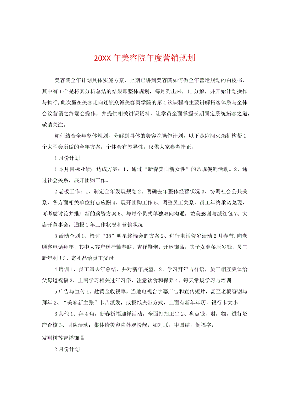 20XX年美容院年度营销规划.docx_第1页