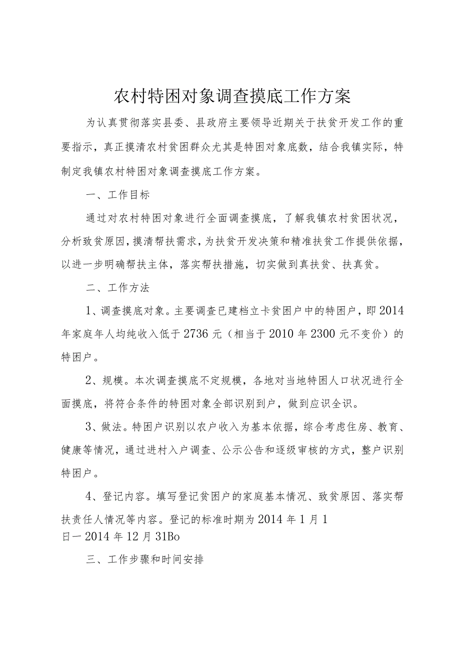 5农村特困对象调查摸底工作方案.docx_第1页