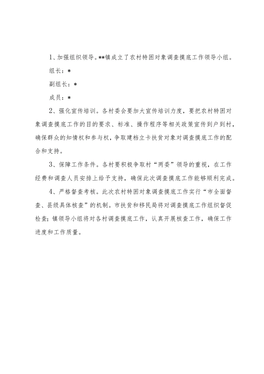 5农村特困对象调查摸底工作方案.docx_第3页