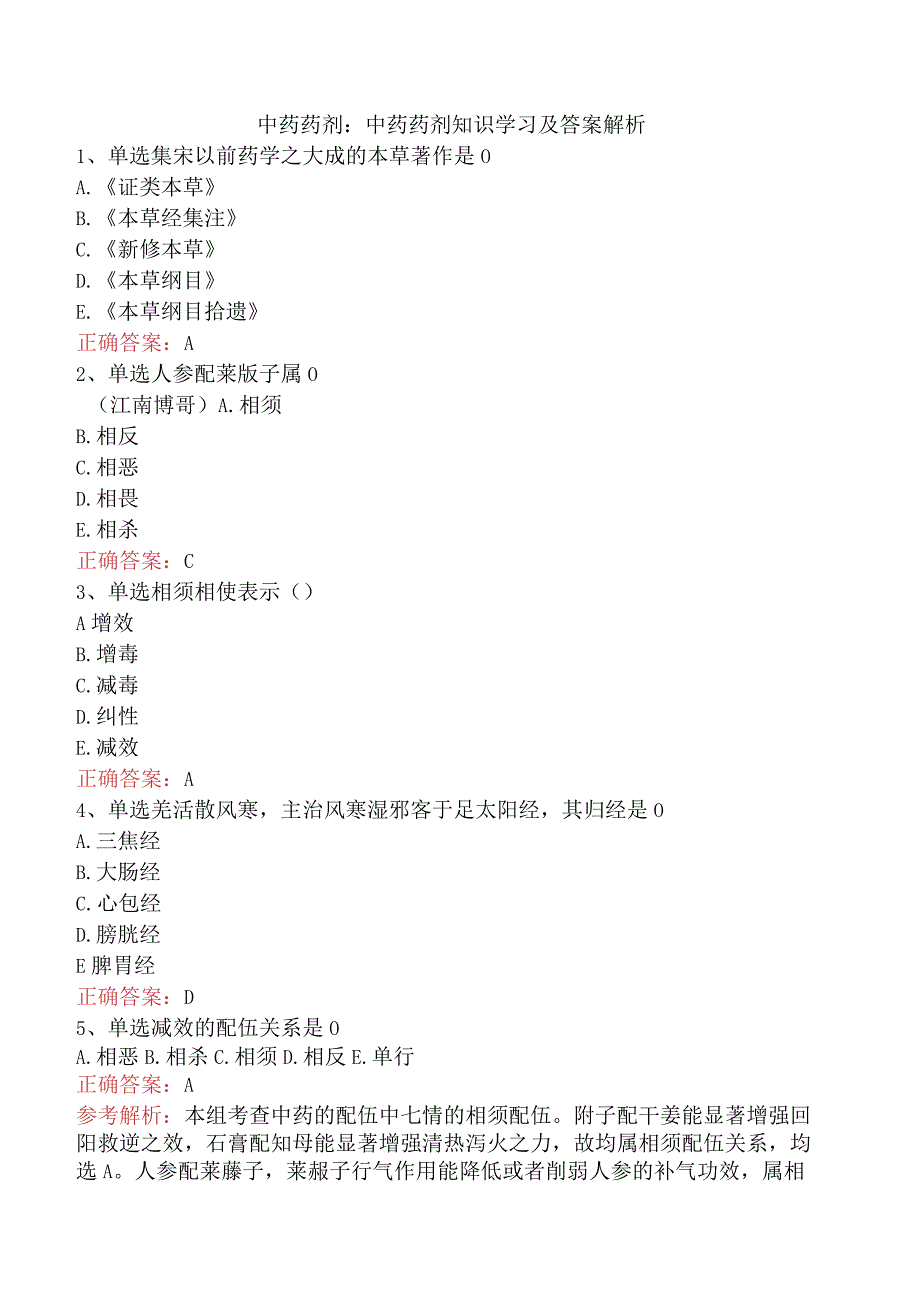 中药药剂：中药药剂知识学习及答案解析.docx_第1页