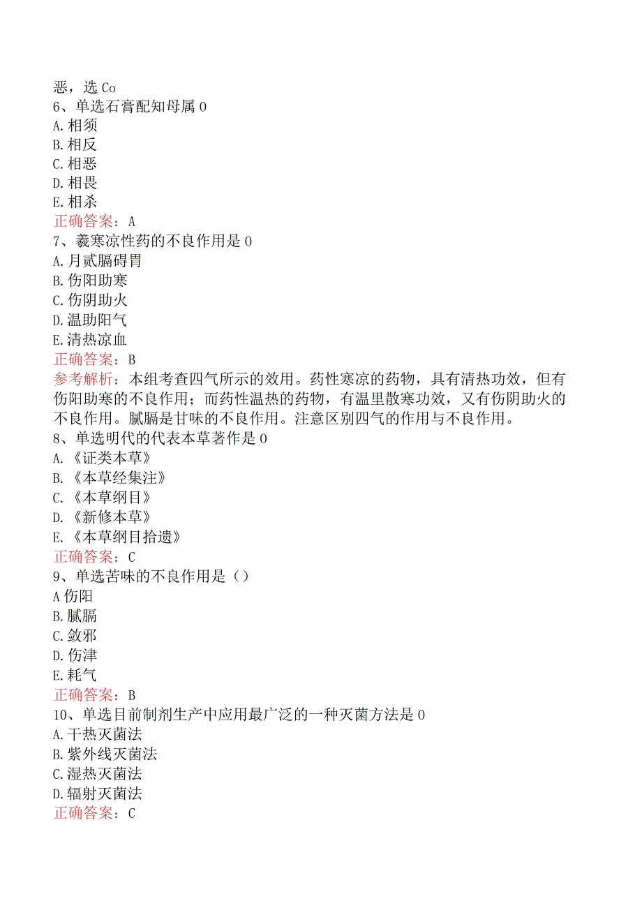 中药药剂：中药药剂知识学习及答案解析.docx_第2页