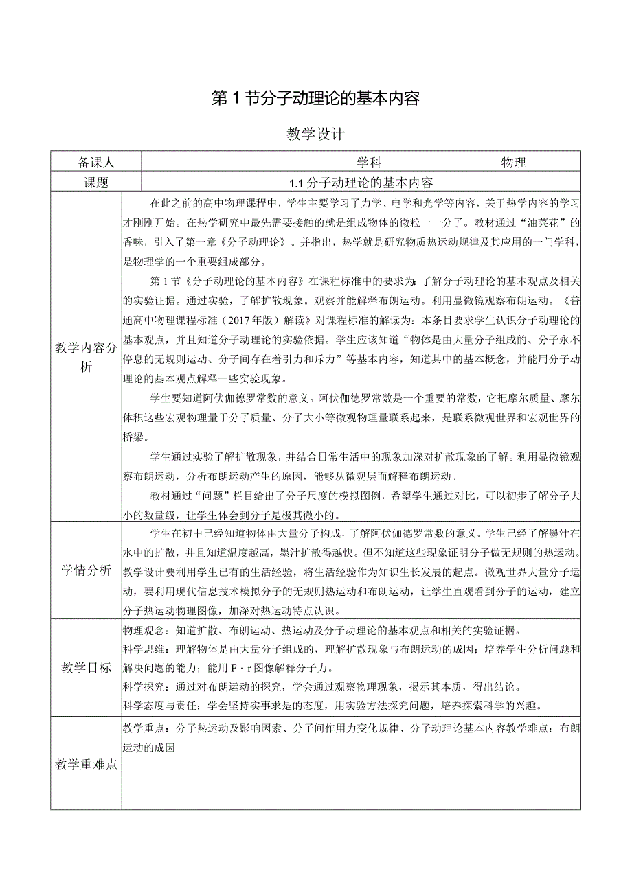 【教案】分子动理论的基本内容（教学设计）（人教版2019选择性必修第三册）.docx_第1页