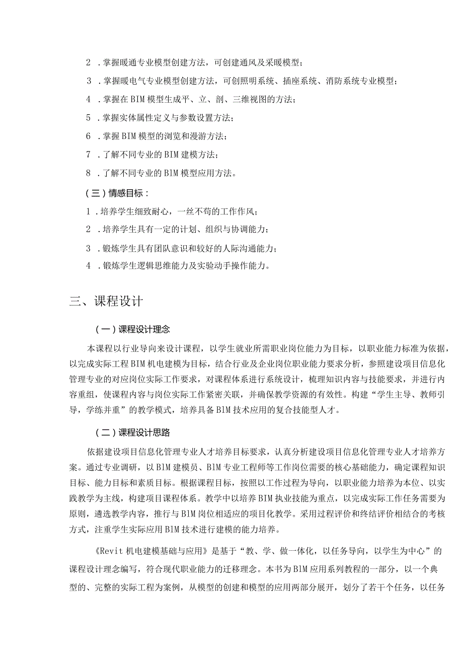 BIM机电建模基础与应用课程标准.docx_第2页