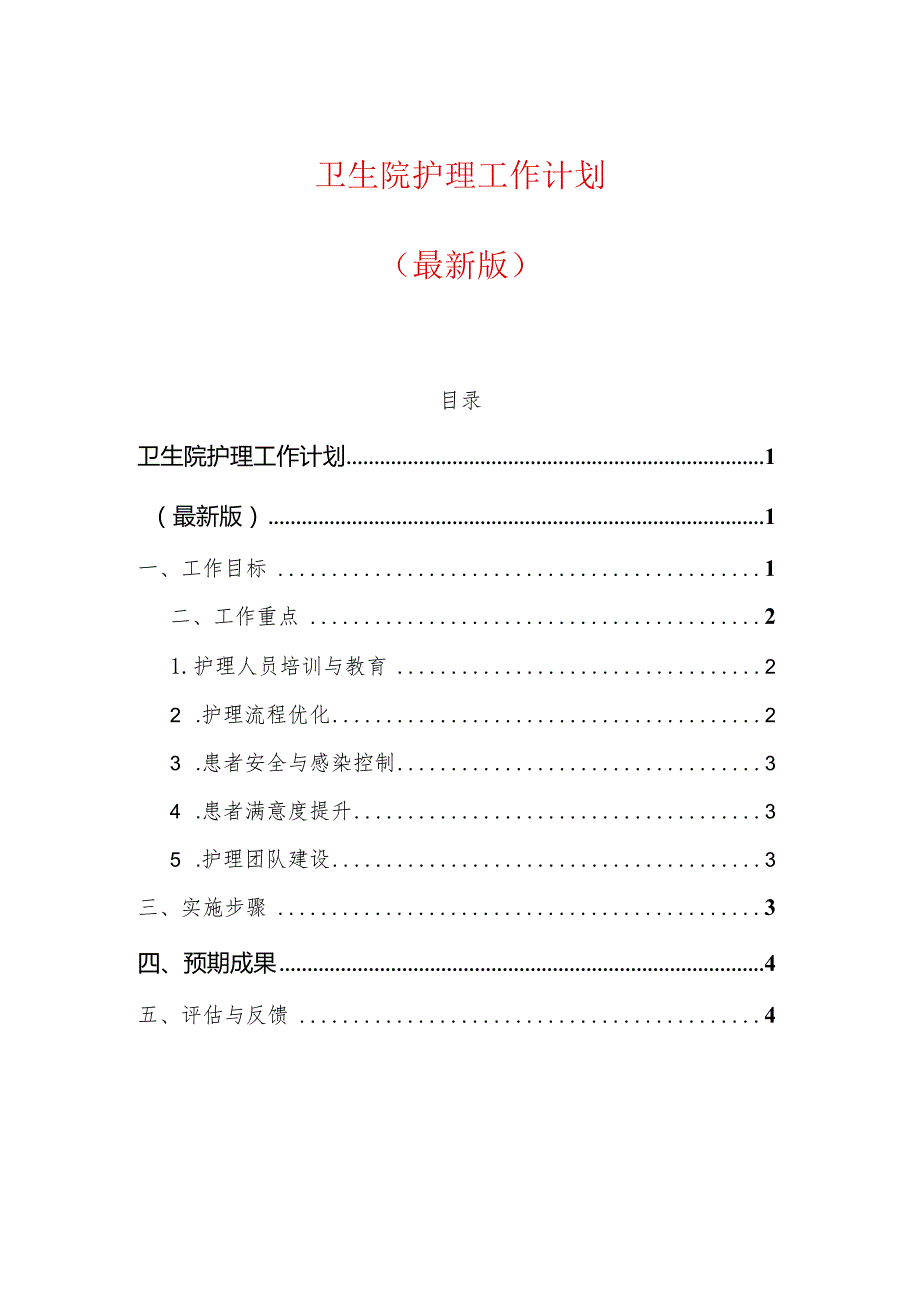 2024卫生院护理工作计划（最新版）.docx_第1页