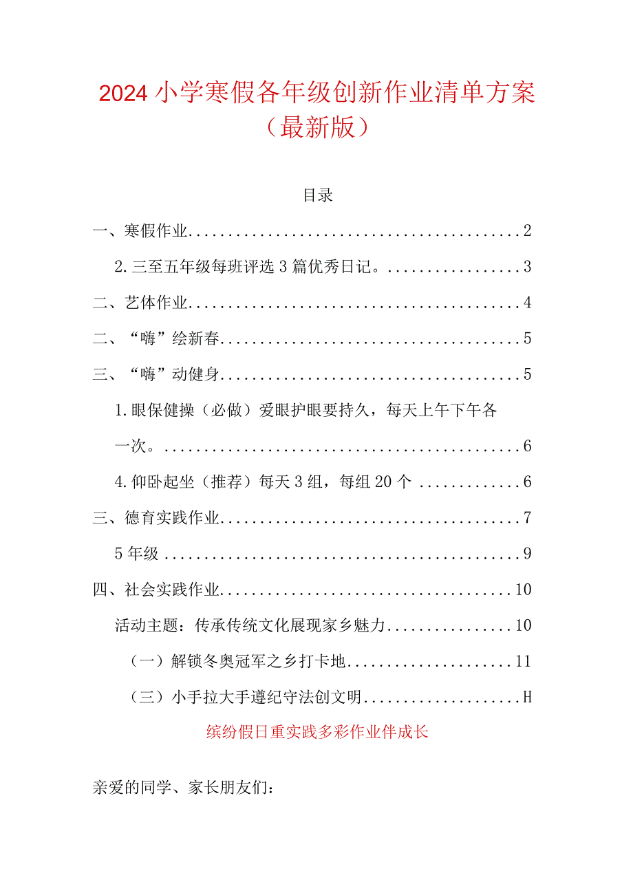 2024小学寒假各年级创新作业清单方案（最新版）.docx_第1页