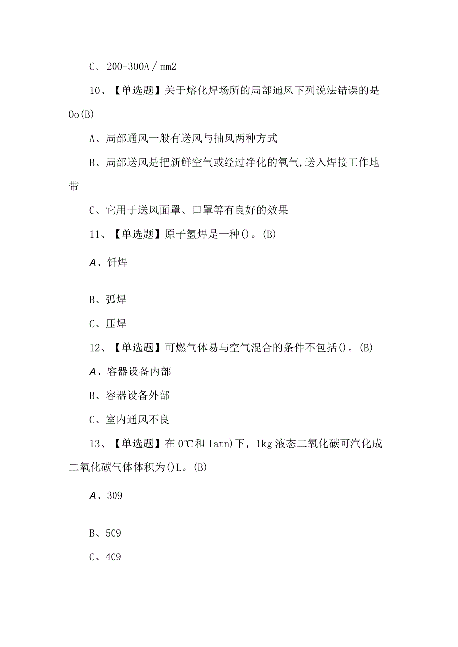 2024年熔化焊接与热切割复审考试题及答案.docx_第3页