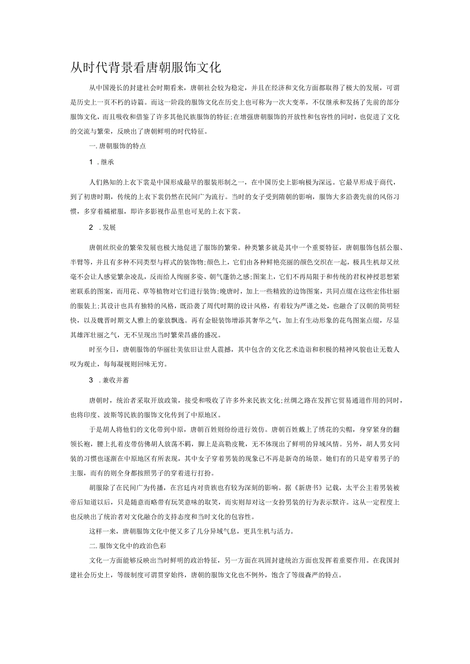 从时代背景看唐朝服饰文化.docx_第1页