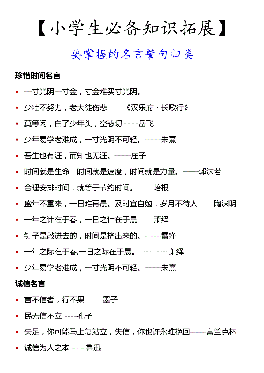 【小学生必备知识拓展】要掌握的名言警句归类.docx_第1页