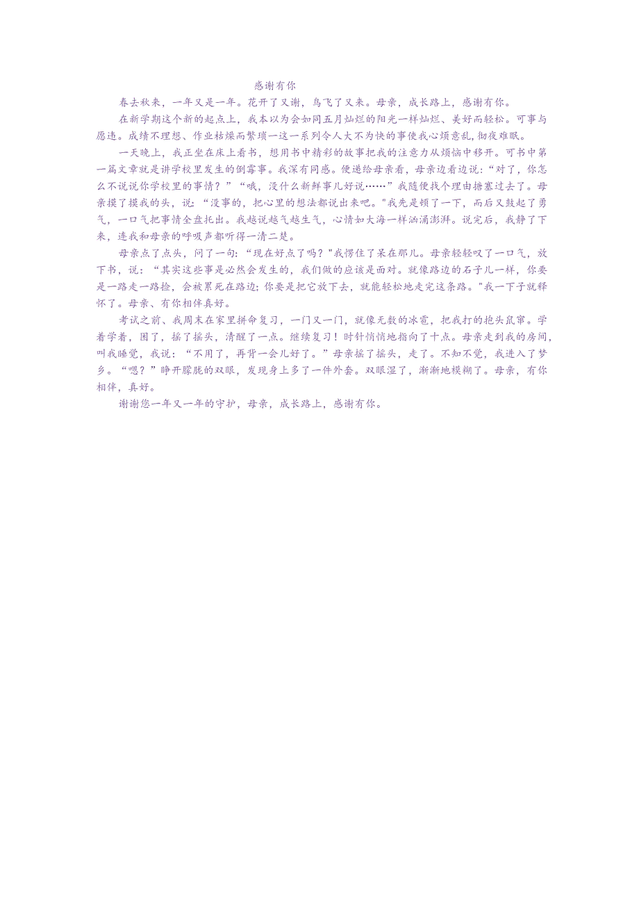 优秀作文摘抄《感谢有你》600字.docx_第1页