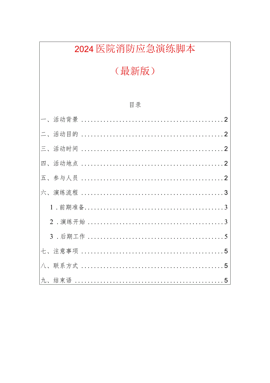 2024医院消防应急演练脚本（最新版）.docx_第1页