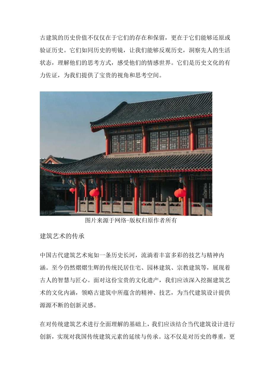 中国古建筑的传承与发展.docx_第2页