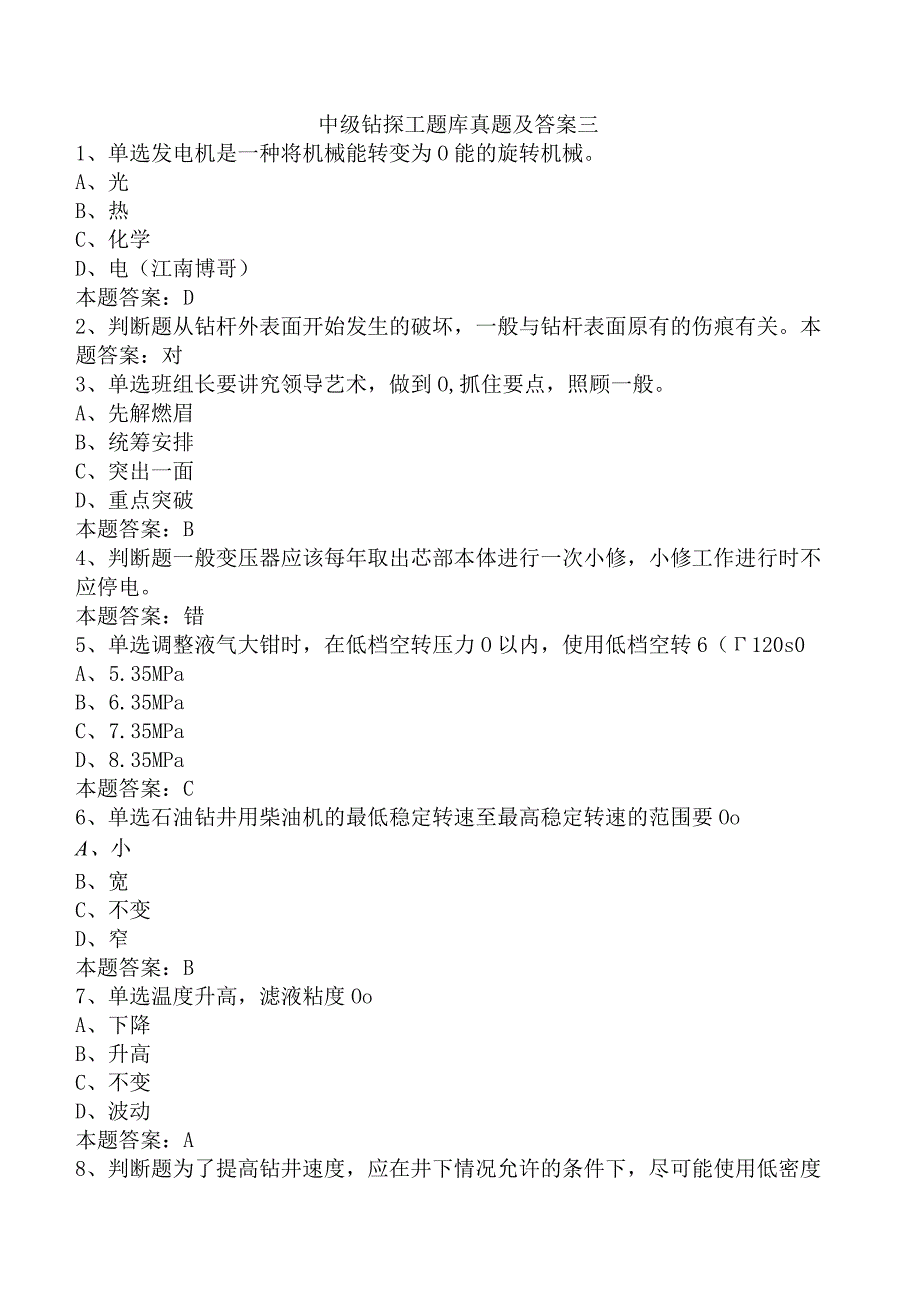 中级钻探工题库真题及答案三.docx_第1页