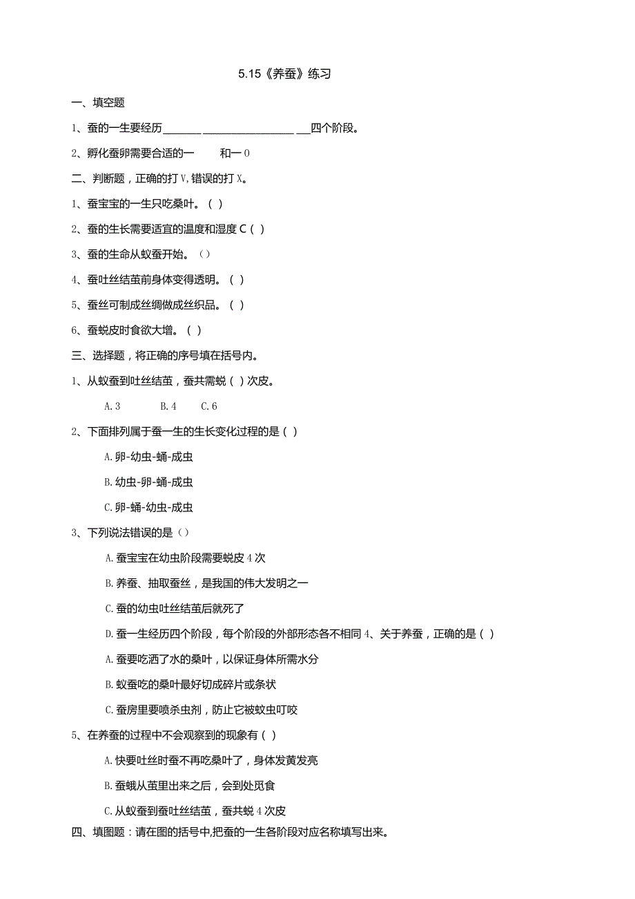 5-15《养蚕》练习（含答案）科学青岛版六三制四年级下册.docx_第1页