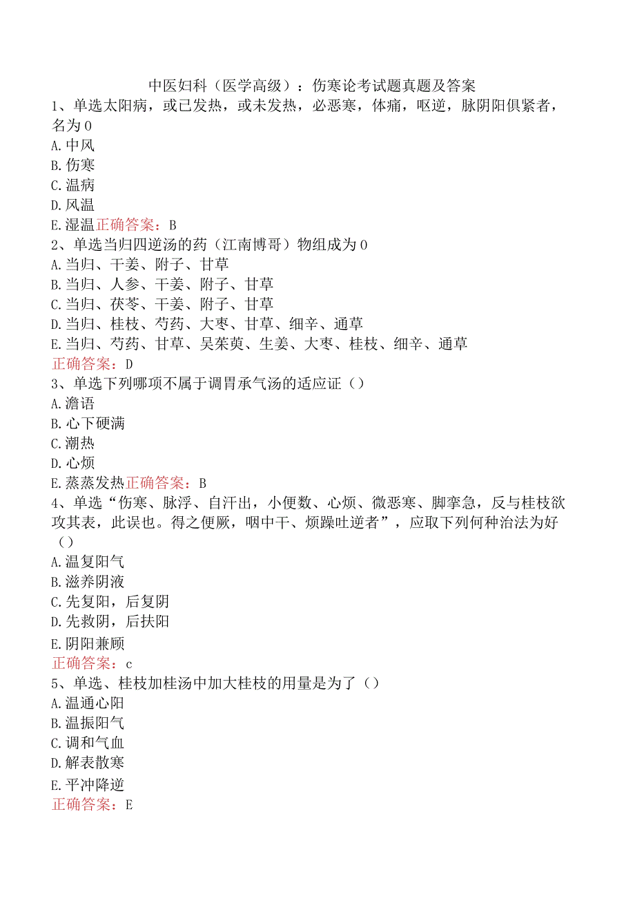 中医妇科(医学高级)：伤寒论考试题真题及答案.docx_第1页
