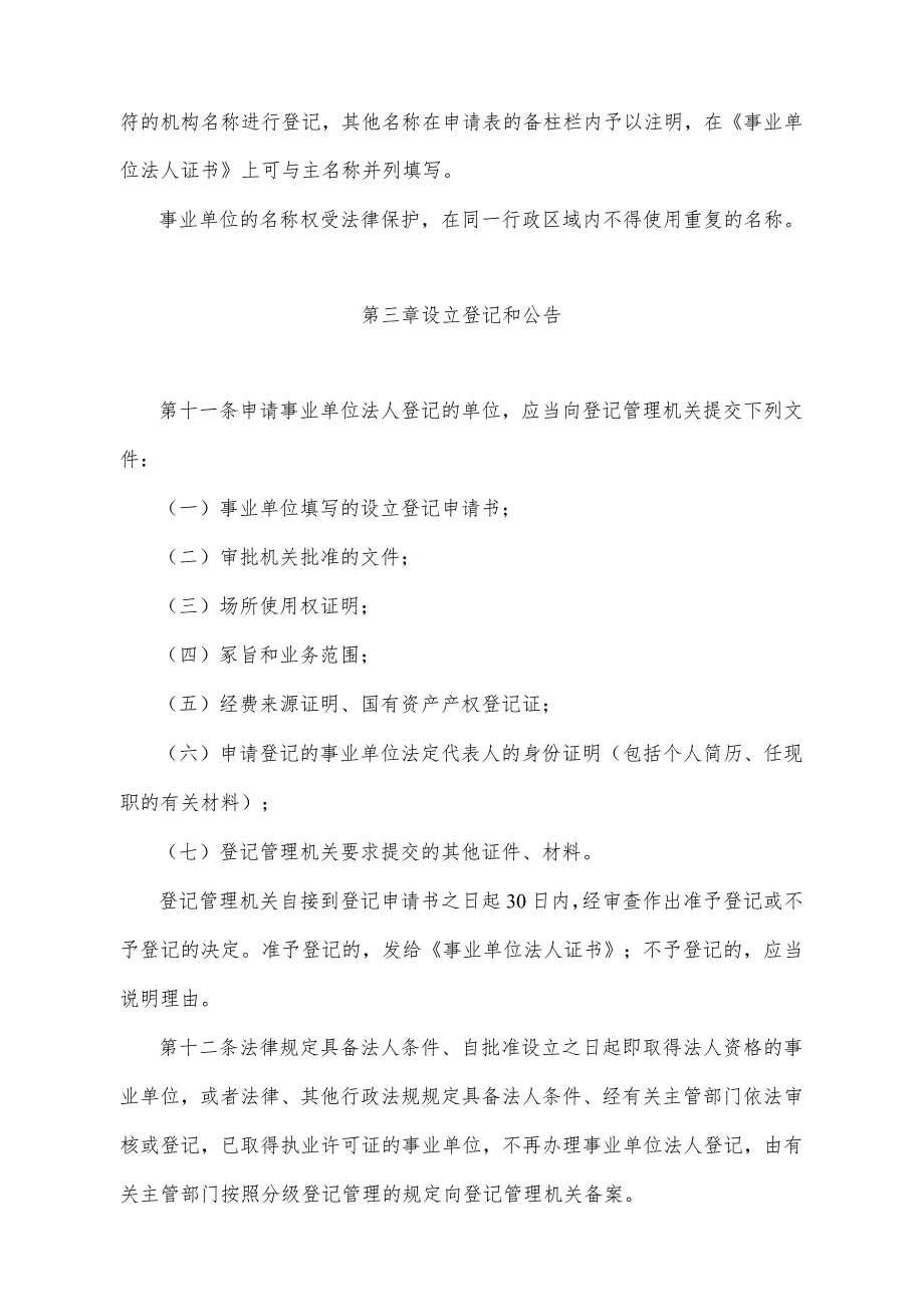 《青海省事业单位登记管理办法》（根据2014年12月30日省政府令第106号《青海省人民政府关于修改部分省政府规章的决定》修订）.docx_第3页