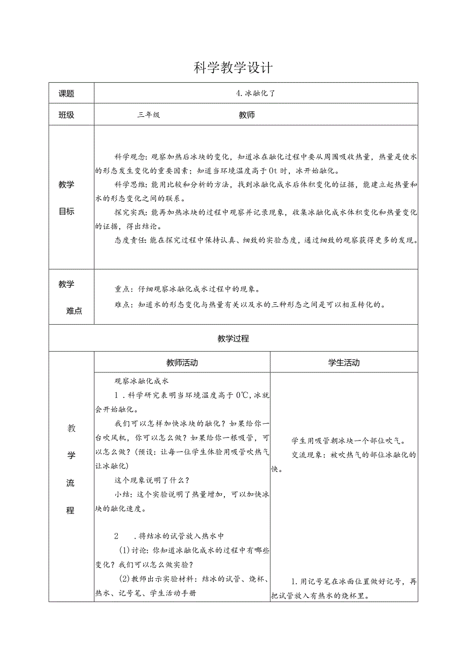 1.4冰融化了（教学设计）科教版三年级上册科学.docx_第1页